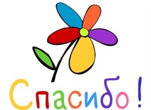 11 января-Международный день «спасибо»