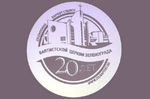 Церковь в Зеленограде отметила 20-летний юбилей