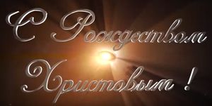 Хор "Русь Христианская" исполняет русскую колядку "Небо и земля"