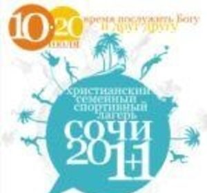 Христианский семейный лагерь "Откровение"
