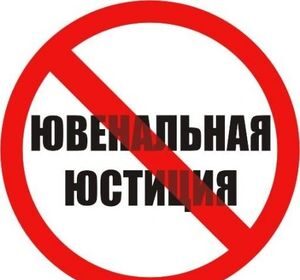 Ювенальная юстиция затрагивает каждого из нас