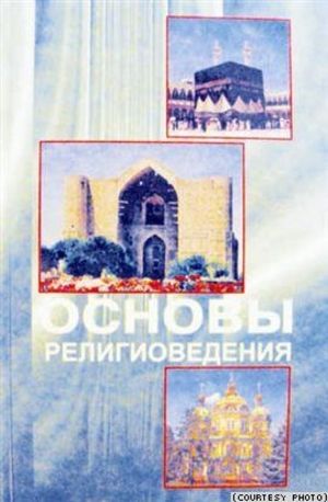 Учебник «Основы религиоведения» стал предметом спора о свободе религий| Мониторинг СМИ