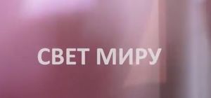 Новогодний выпуск новостей церкви "Свет Миру"