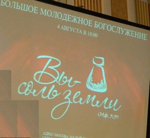 «Вы - соль земли»