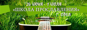 Школа прославления приглашает