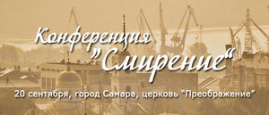 Конференция "Смирение"