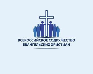 Обращение верующих и церквей Всероссийского Содружества Евангельских Христиан
