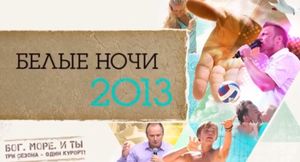 "Белые Ночи"