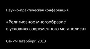 «Религиозное многообразие в условиях современного мегаполиса»