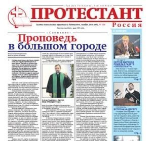 Вышел новый номер газеты "Протестант" №154, 2010