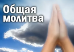 МОЛИТВЕННЫЙ ПРИЗЫВ