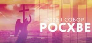 Завершение Собора РОСХВЕ 2022.