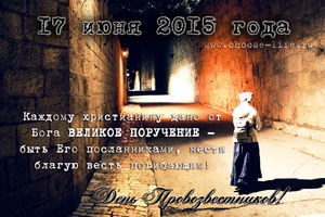 17 июня «День Провозвестников»