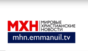 Мировые христианские новости 24.01.18