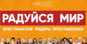 Радуйся Мир - Христианские Лидеры Прославления