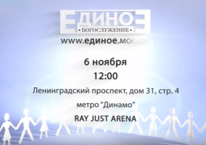 Анонс Единого богослужения 2016