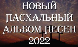 Пасхальный Альбом 2022