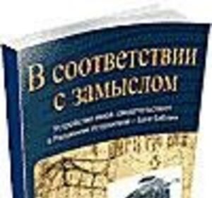 "В соответствии с замыслом"
