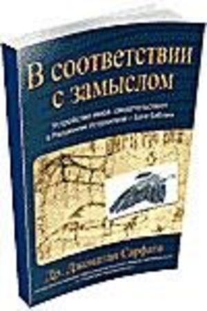 "В соответствии с замыслом"