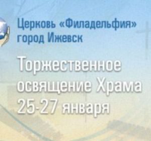 Трансляция открытия храма «Филадельфия»