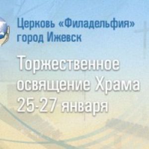 Трансляция открытия храма «Филадельфия»