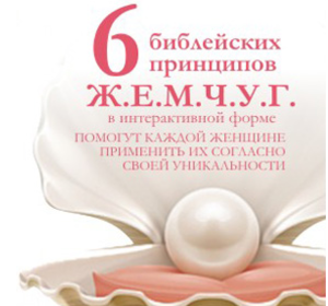 Конференция «Значимость женщины в Боге»