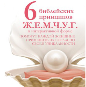 Конференция «Значимость женщины в Боге»
