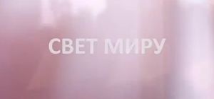 Выпуск новостей Церкви «Свет Миру»