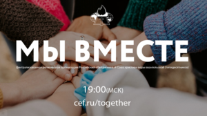 # МЫ ВМЕСТЕ