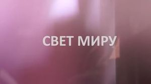Свет Миру 30.03