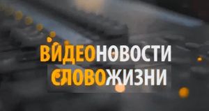 Video новости "Слово Жизни"