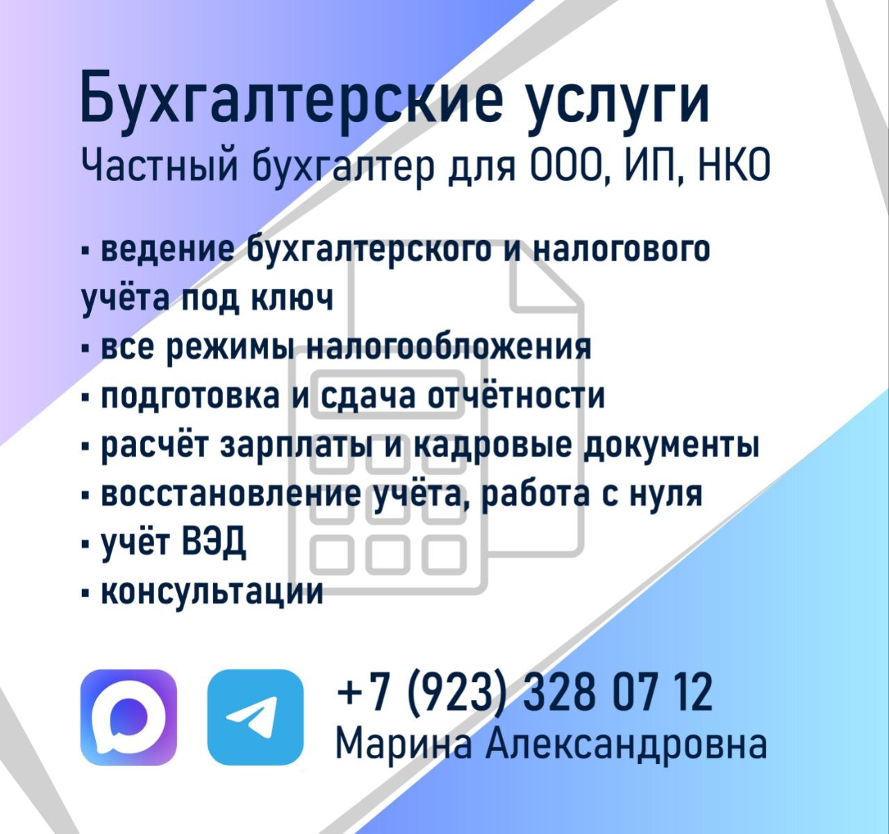 Бухгалтерские услуги: частный бухгалтер для ООО, ИП, НКО. Марина Александровна, +7 923 328-07-12