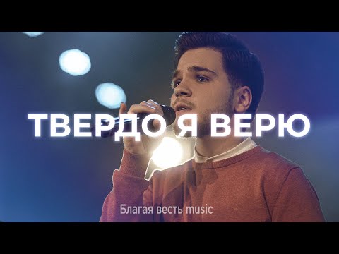 Обложка песни «Твёрдо я верю (Blessed Assurance)»