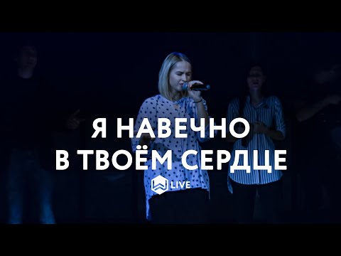 Обложка песни «Я навечно в Твоём сердце»