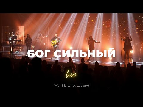 Обложка песни «Бог сильный (Way Maker)»