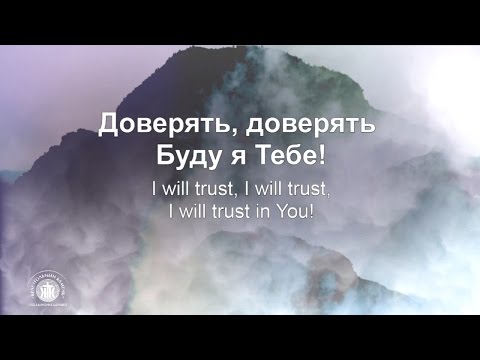 Обложка песни «Доверять Тебе»