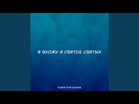 Обложка песни «Я вхожу в святое святых»