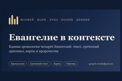 Евангелие в контексте — единая хронология четырёх Евангелий и Деяний, gospel.wordofgod.me