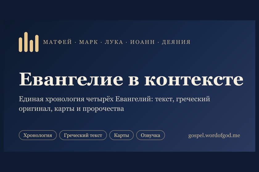 Евангелие в контексте — единая хронология четырёх Евангелий и Деяний, gospel.wordofgod.me