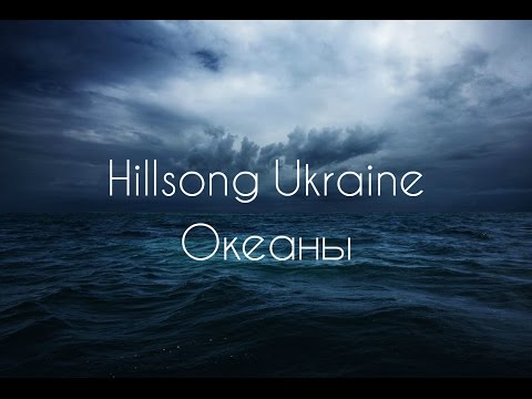 Обложка песни «Океаны»