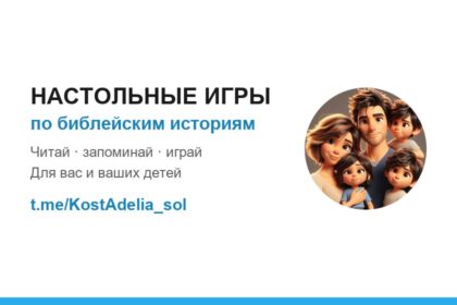 Настольные игры по библейским историям — телеграм-канал t.me/KostAdelia_sol