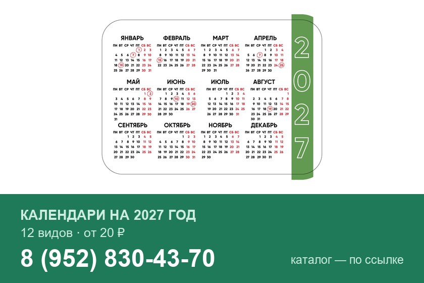 Календари на 2027 год, 12 видов, от 20 рублей, телефон 8 952 830-43-70
