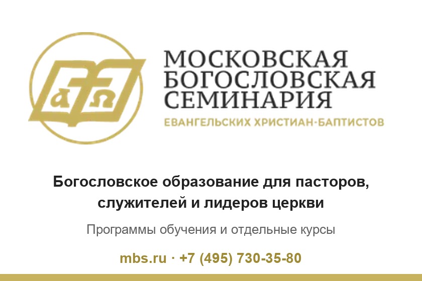 Московская богословская семинария — богословское образование для пасторов и служителей, mbs.ru