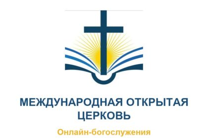 Международная Открытая Церковь, онлайн-богослужения, воскресенье 19:00, четверг 20:00, канал t.me/ProtestantTVnew