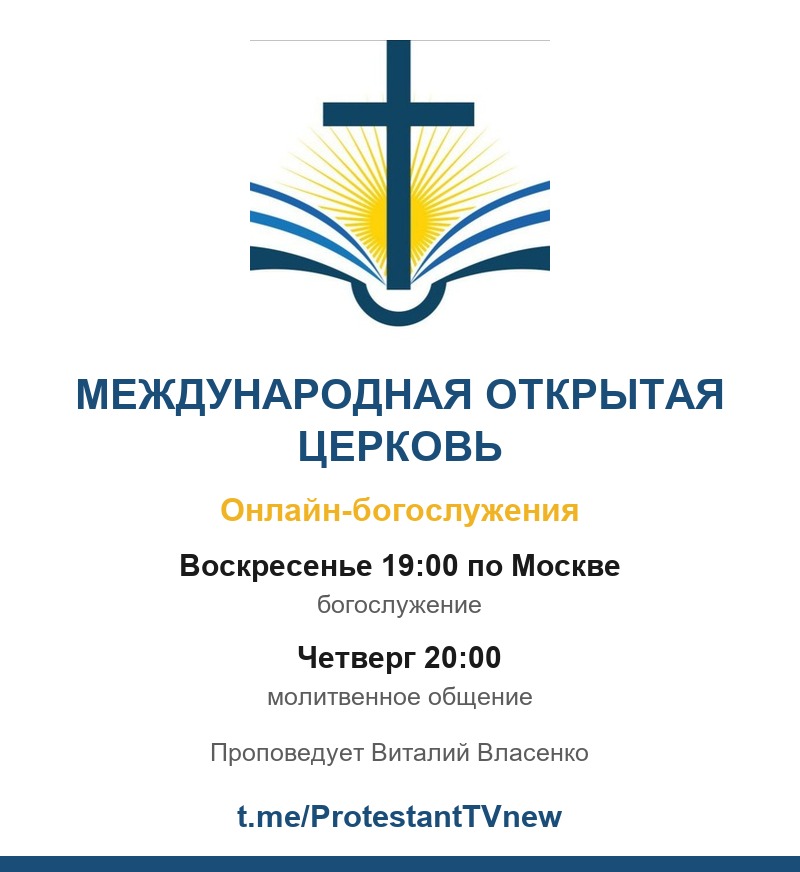 Международная Открытая Церковь, онлайн-богослужения, воскресенье 19:00, четверг 20:00, канал t.me/ProtestantTVnew