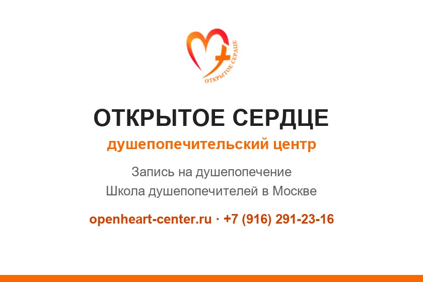Открытое сердце — христианский душепопечительский центр, школа душепопечителей в Москве