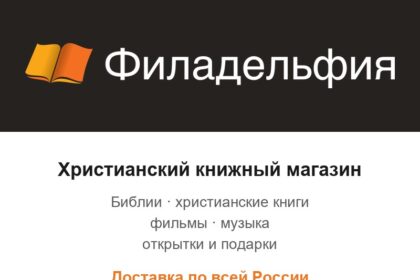 Христианский книжный магазин Филадельфия — Библии, книги, фильмы, музыка, подарки, доставка по России