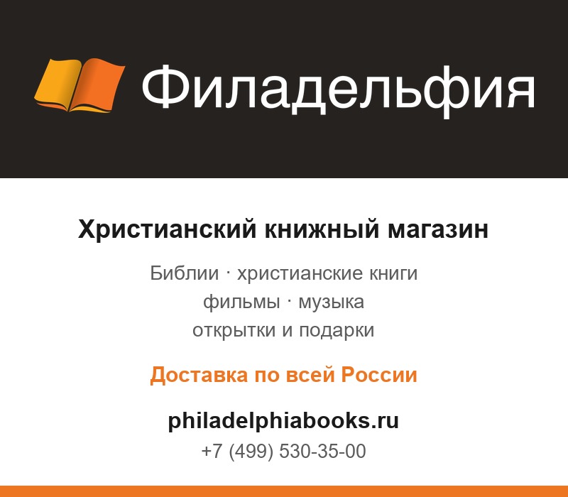 Христианский книжный магазин Филадельфия — Библии, книги, фильмы, музыка, подарки, доставка по России