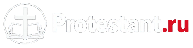 Протестант