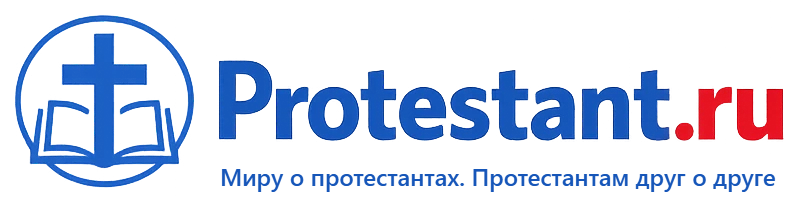 Протестант